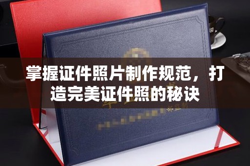 咸宁掌握证件照片制作规范，打造完美证件照的秘诀